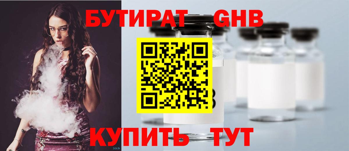БУТИРАТ оксибутират Великий Новгород